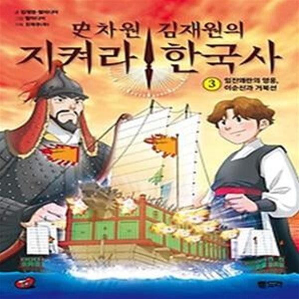 사차원 김재원의 지켜라! 한국사 3: 임진왜란의 영웅, 이순신과 거북선