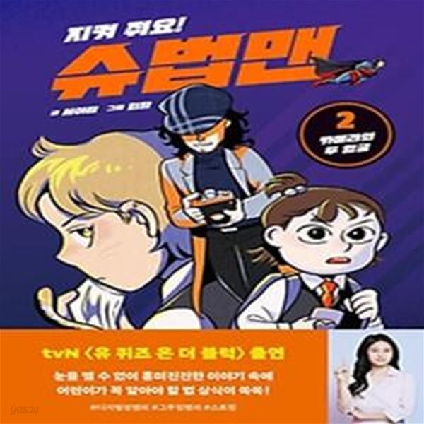 지켜 줘요! 슈법맨 2: 카메라의 두 얼굴