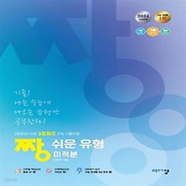 짱 쉬운 유형 미적분(2024)