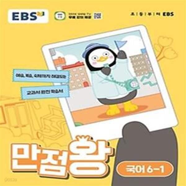 EBS 만점왕 초등 국어 6-1(2024)