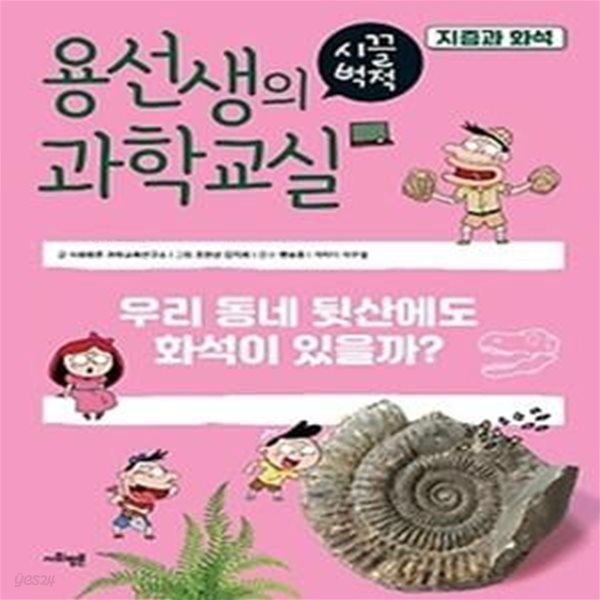 용선생의 시끌벅적 과학교실 37: 지층과 화석