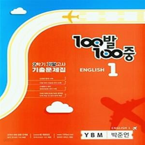 100발 100중 중등 영어 1-2 기말고사 기출문제집(YBM 박준언)(2023)