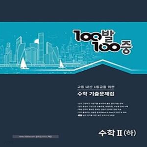 100발 100중 고등 수학2(하) 기출문제집(2023)