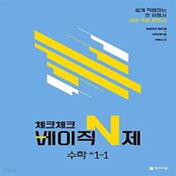 체크체크 베이직N제 중학 수학 1-1(2022)