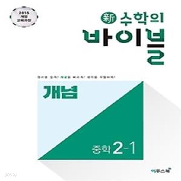 신 수학의 바이블 개념 중학 수학 2-1 (2020)