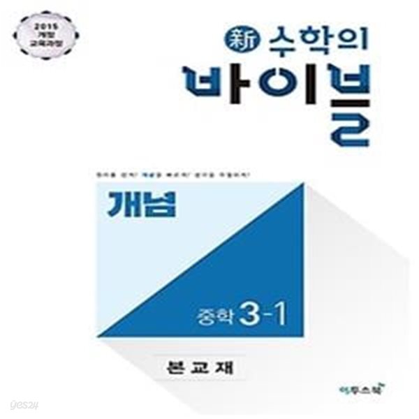 신 수학의 바이블 개념 중학 수학 3-1 (2019)