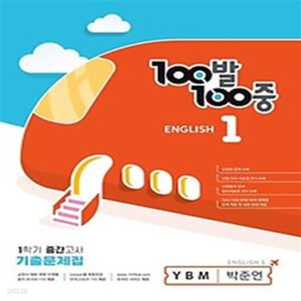 100발100중 중등 영어 1-1 중간고사 기출문제집(YBM 박준언)(2023)