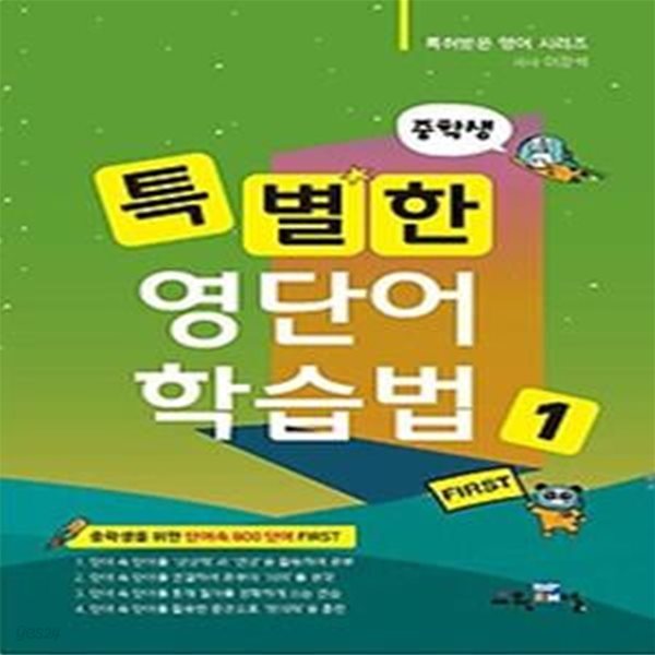 중학생 특별한 영단어 학습법 1