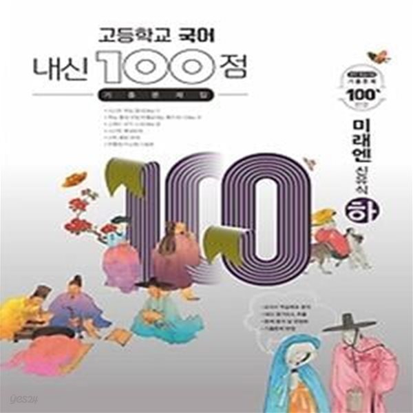 내신 100점 고등학교 국어 기출문제집 (하/ 2021/ 미래엔-신유식)