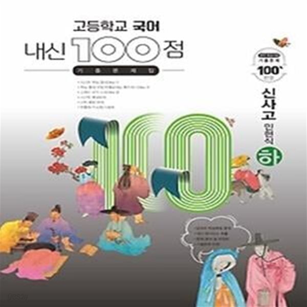 내신 100점 고등학교 국어 기출문제집 (하/ 2021/ 신사고-민현식)