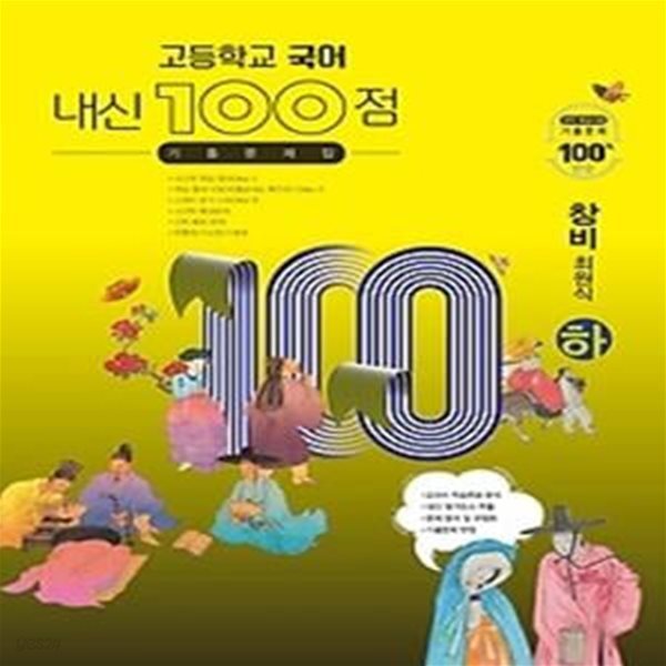 내신 100점 고등학교 국어 기출문제집 (하/ 2021/ 창비-최원식)