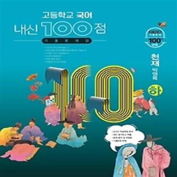 내신 100점 고등학교 국어 기출문제집 (하/ 2021/ 천재-박영목)