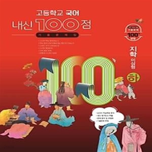 내신 100점 고등학교 국어 기출문제집 (하/ 2021/ 지학-이삼형)