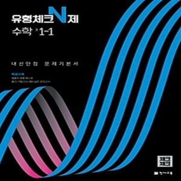 체크체크 유형체크N제 수학 중 1-1 (2022)