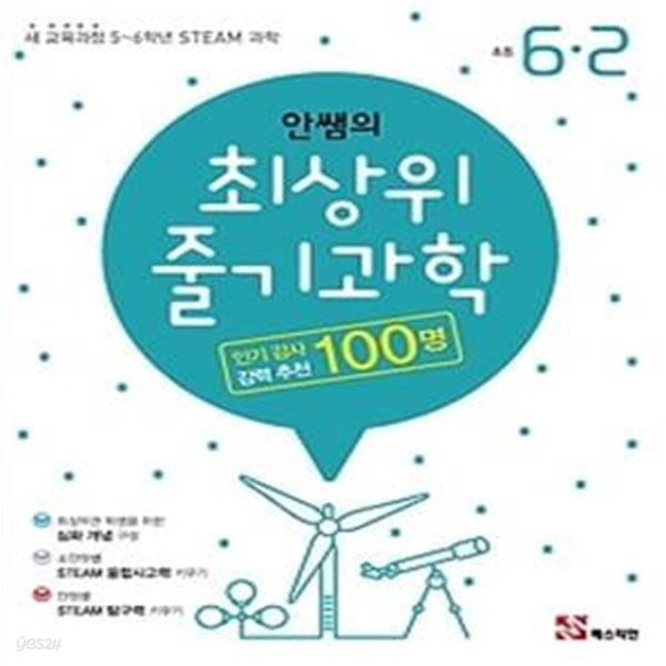 안쌤의 최상위 줄기과학 초등 6-2 (2019)