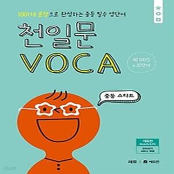 천일문 VOCA 중등 스타트