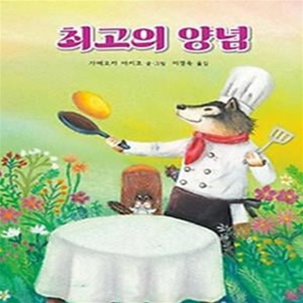 최고의 양념