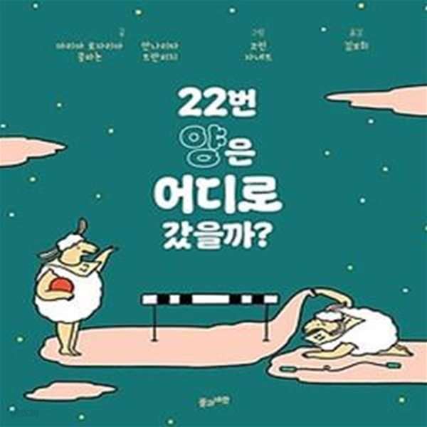 22번 양은 어디로 갔을까?