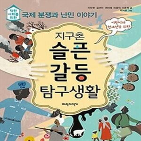 지구촌 슬픈 갈등 탐구생활