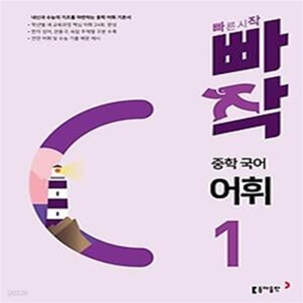 빠작 중학 국어 어휘 1(2024)