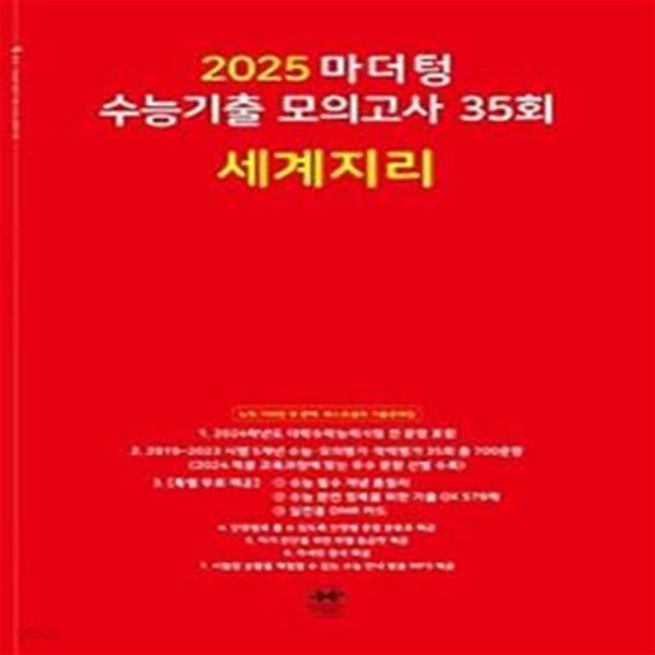 마더텅 수능기출 모의고사 35회 세계지리(2024)(2025 수능대비)