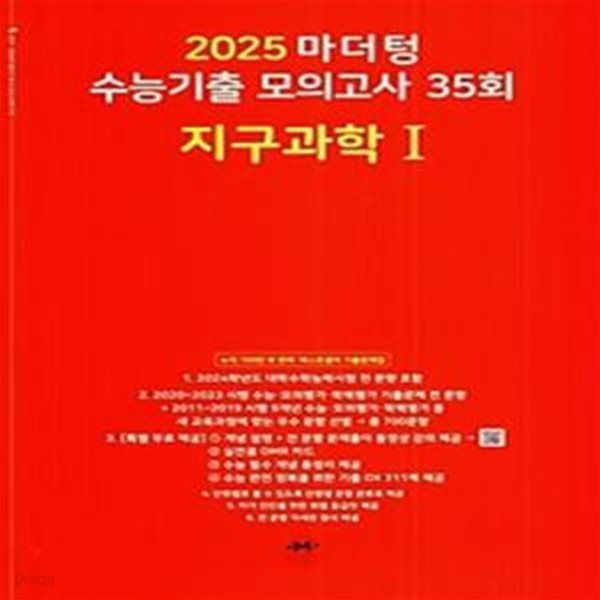 마더텅 수능기출 모의고사 35회 지구과학1(2024)(2025 수능대비)