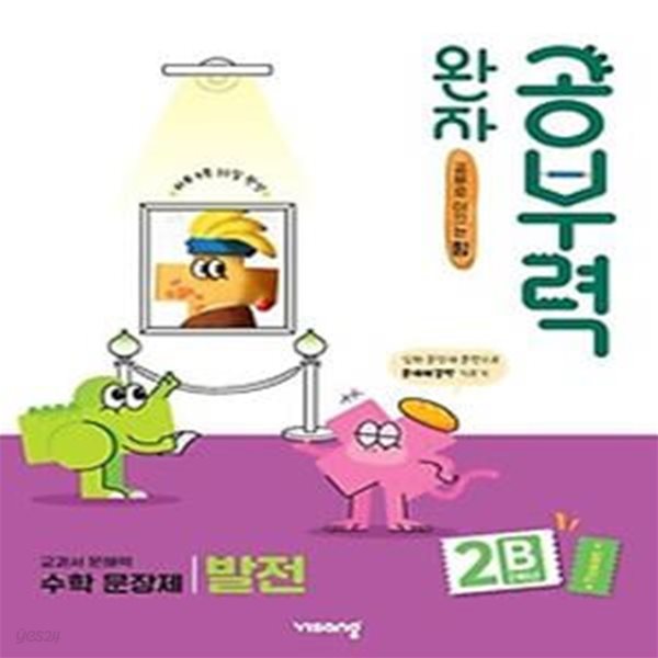 완자 공부력 초등 수학 문장제 발전 2B(2학년)