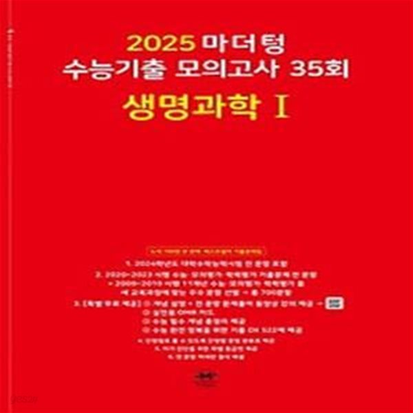 마더텅 수능기출 모의고사 35회 생명과학1(2024)(2025 수능대비)