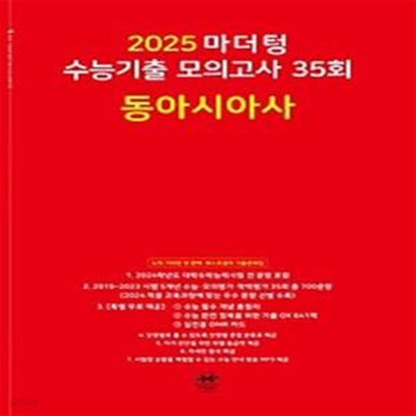 마더텅 수능기출 모의고사 35회 동아시아사(2024)(2025 수능대비)