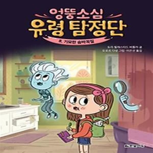 엉뚱소심 유령 탐정단 8: 기묘한 숨바꼭질