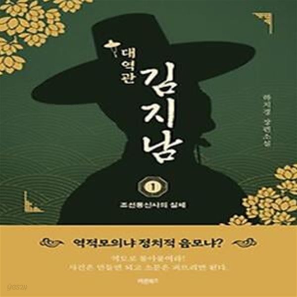 대역관 김지남 1: 조선통신사의 실체