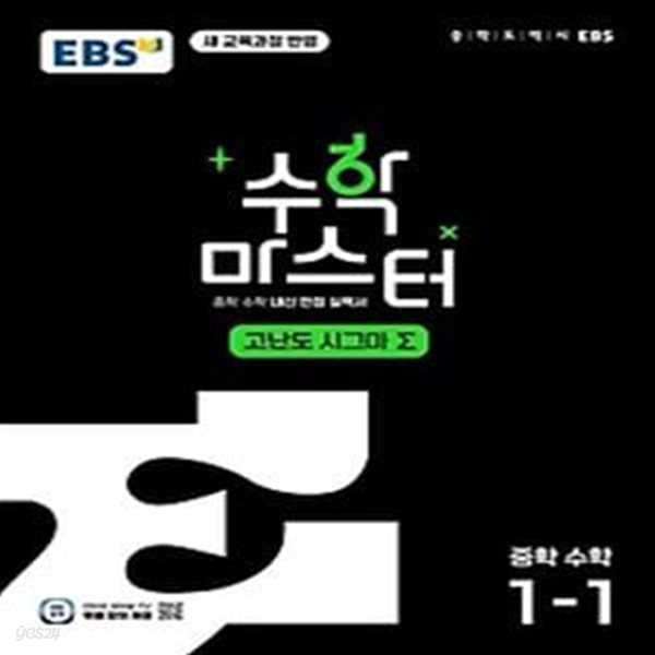 수학 마스터 고난도 Σ(시그마) 중학 수학 1-1