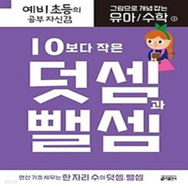 그림으로 개념 잡는 유아 수학 5: 10보다 작은 덧셈과 뺄셈