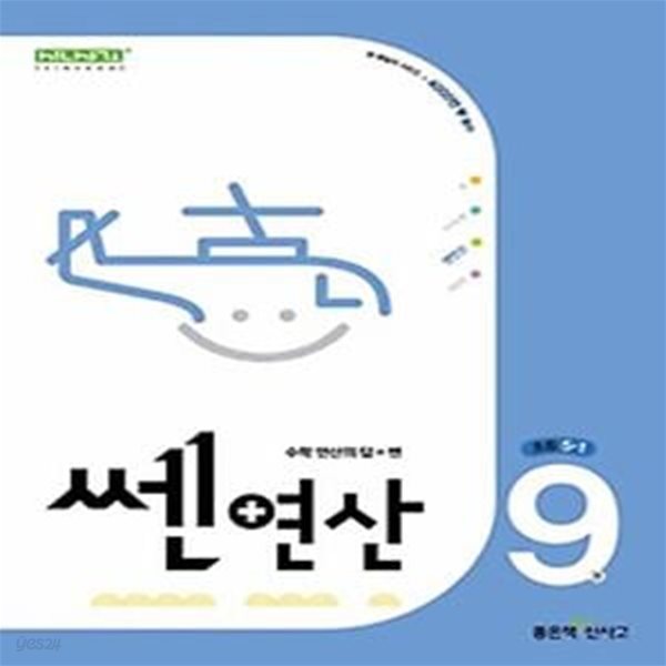 쎈 연산 9: 초등 5-1(2024)