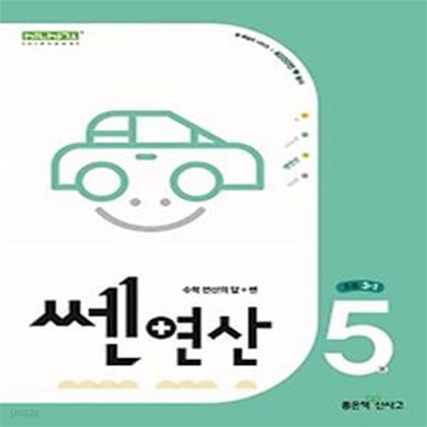 쎈 연산 5: 초등 3-1(2024)