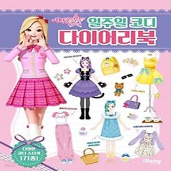 시크릿 쥬쥬 별의 여신 일주일 코디 다이어리북