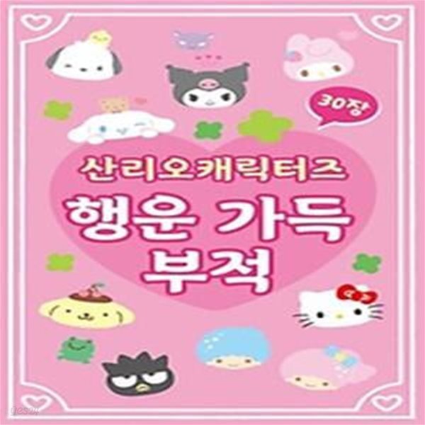 산리오캐릭터즈 행운 가득 부적