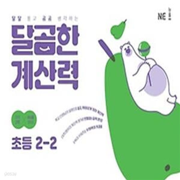 달곰한 계산력 초등 2-2