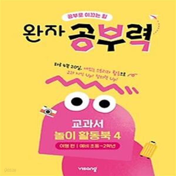 완자 공부력  전과목 교과서 놀이 활동북4(여행편)(예비 초등~2학년)