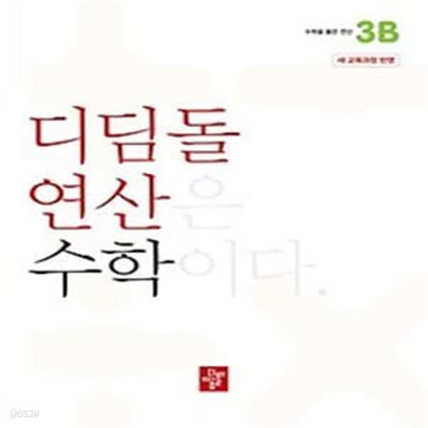 디딤돌 연산 수학 초등 3B(2024)