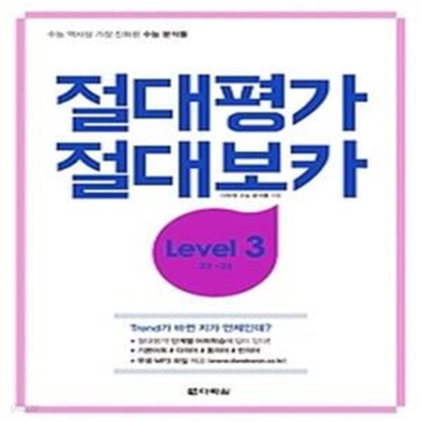 절대평가 절대보카 Level 3