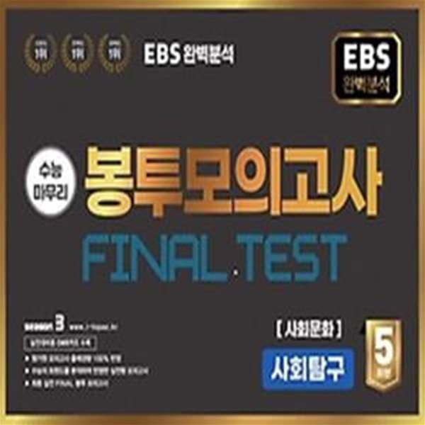 EBS 완벽분석 수능마무리 봉투모의고사 Final test 사회문화(2023)(2024 수능대비)