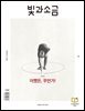 빛과 소금 (월간) : 10월 [2024]