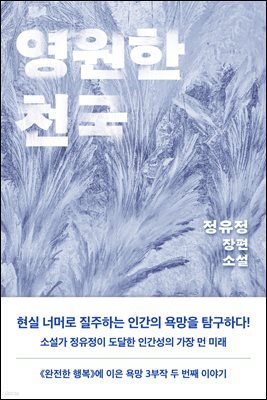 영원한 천국