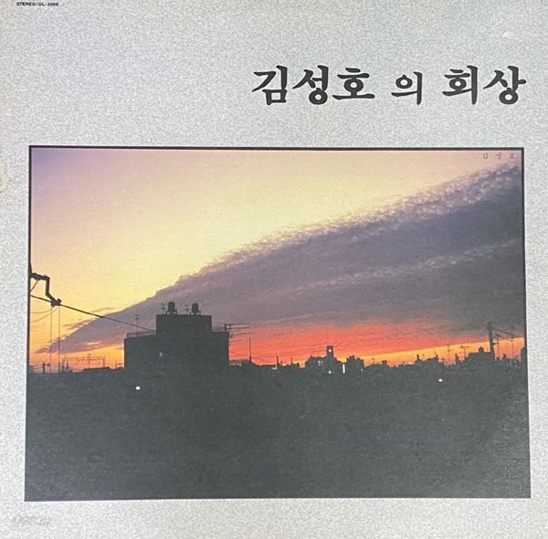 [LP] 김성호 - 1집 회상 LP [오아시스 OL-3006]