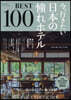 今,行きたい日本の憧れホテルBEST100 2025年版
