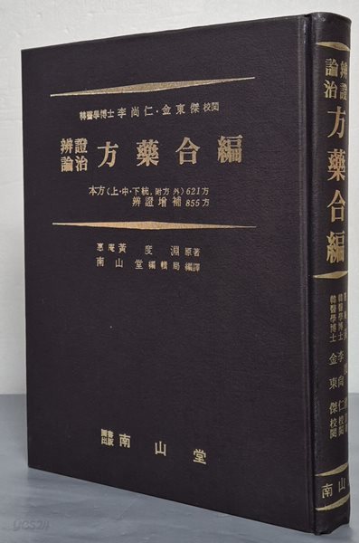 방약합편 : 변증론치 - 본방(상중하 통,부방 외)621방 변증증보 855방