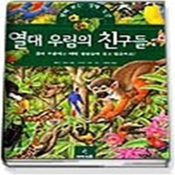 열대 우림의 친구들 (펼쳐보는생태도감1)