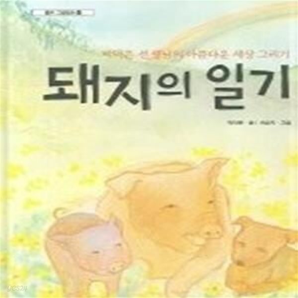 돼지의 일기 (좋은그림동화12)