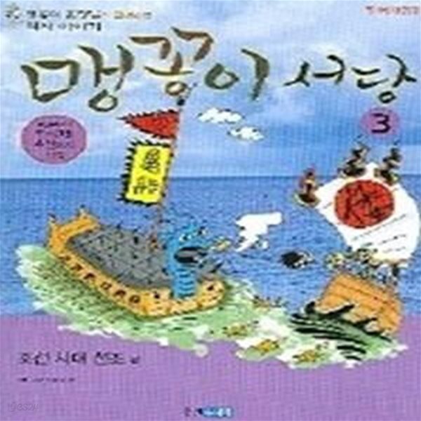 맹꽁이 서당 3 - 조선시대 선조편